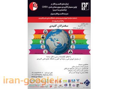 احمدی-سمینار کاربردی بسوی جهانی شدن (چالشهای پسا تحریم)