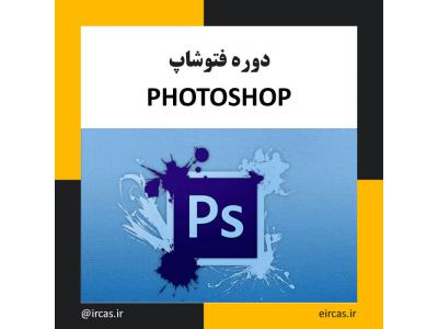 طراحی حرفه ای انواع لوگو-دوره آموزشی فتوشاپ در تبریز