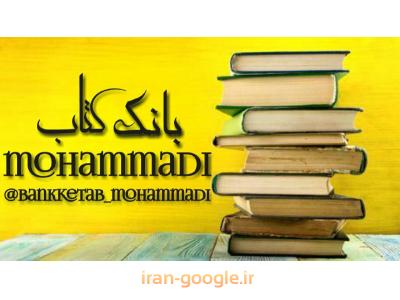 فروش کتاب-بانک کتاب محمدی ، ارسال  کتاب درسی و کمک درسی به سراسر کشور