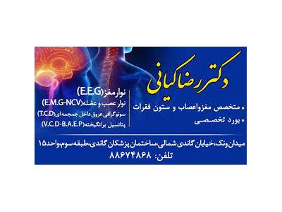 مغزی-دکتر رضا کیانی متخصص مغز و اعصاب و ستون فقرات در  ونک