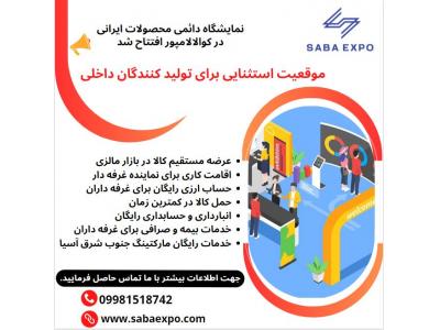 تولید برای اولین بار در ایران-شرکت saba expo