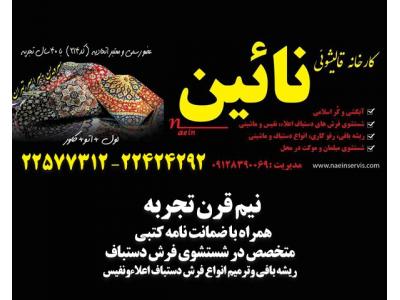 قالیشویی تمام اتوماتیک-قالیشویی نائین در تهرانپارس