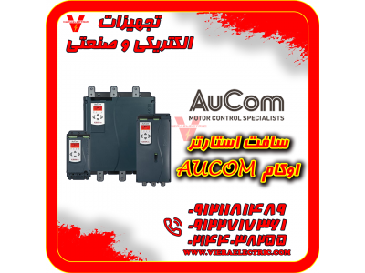 فروش در برقی-سافت استارتر اوکام Aucom