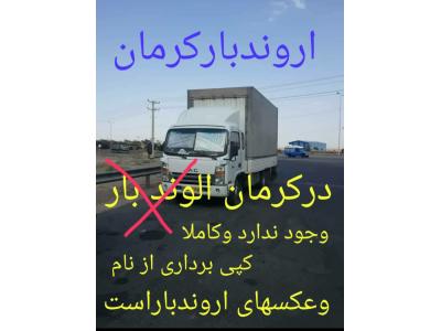 استان کرمان-اروندبارکرمان 