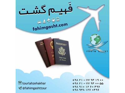 پاسپورت و ویزا-آژانس مسافرتی فهیم گشت ارائه دهنده خدمات مسافرتی 