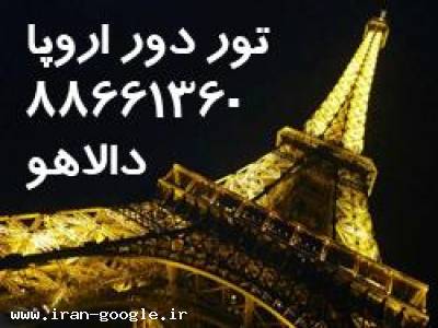 زبان فرانسه-تور دور اروپا ویژه خرداد ۹۳
