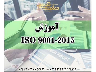 آموزش ایزو 9001-آموزش و مدرک ISO