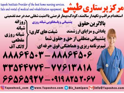 استخدام نیروی انسانی-استخدام مراقب سالمند  و کودک در منزل با اطمینان