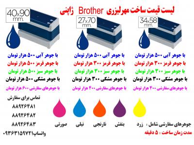 رنگ چاپ-دستگاه ساخت مهرلیزری برادر 