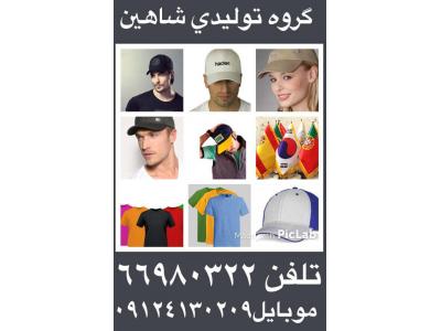 تولید کلاه تبلیغاتی-تولیدی شاهین تولید کننده انواع کلاه تیشرت و پرچم 