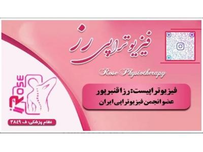 پزشک-کلینیک تخصصی فیزیوتراپی رز در شیراز