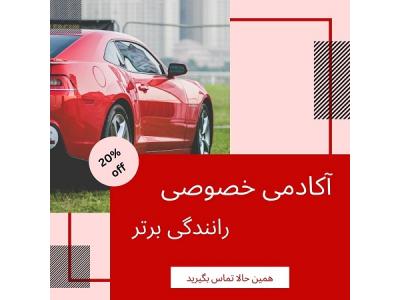 آموزش خصوصی رانندگی با دنده اتومات-رانندگی با دنده اتومات