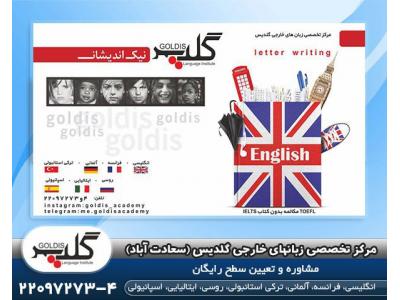 زبان انگلیسی-بهترین آموزشگاه زبان در سعادت آباد
