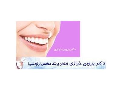 جراحی های زیبایی-دکتر پروین خرازی دندانپزشک - متخصص ارتودنسی 
