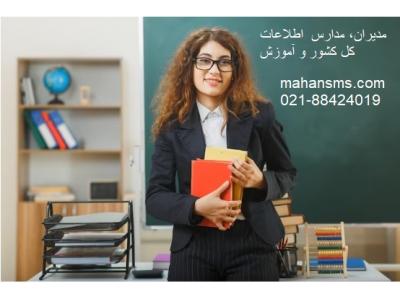دبی مناسب-اطلاعات مدیران، مدارس و آموزش کل کشور