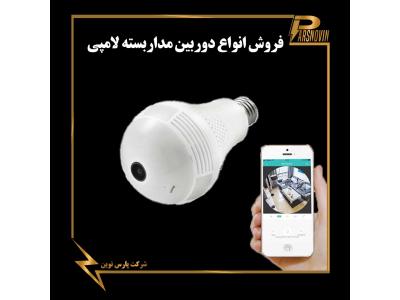 افزار نرم-دوربین مداربسته لامپی در شیراز