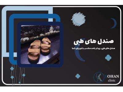 درمان شکستگی ها-مرکز تخصصی کفش طبی و کفی طبی با توجه به اسکن پا در ستارخان و غرب تهران