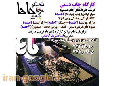چاپ انواع پلاک-آموزش چاپ دستی - آموزشگاه هنرهای تجسمی ماها درکرج