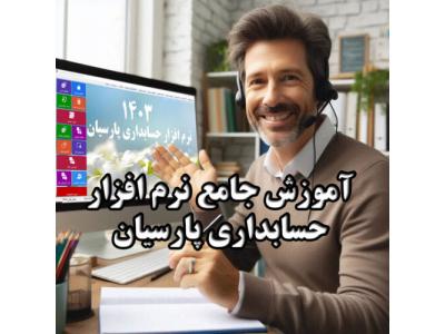 تعمیرات تخصصی انواع خودرو-آموزش جامع نرم افزار حسابداری پارسیان