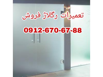 خرده-تعمیر و رگلاژ شیشه سکوریت((شیشه سکوریت جام گستر 09126706788 ))یکروزه و با کمترین هزینه و بازدید رایگان