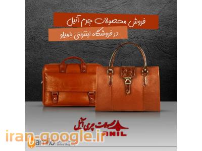 کیف تبلیغاتی- محصولات چرمی  آنیل 