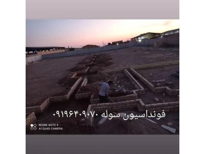 استحکام بنا ساختمان-اجرای فونداسیون سوله ساخت سوله در سراسر ایران 