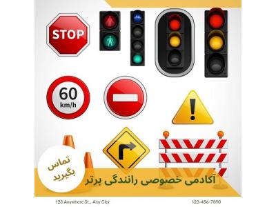 صد-آموزش خصوصی رانندگی در تهران به صورت تضمینی