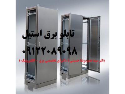 09122089098 – 09362089098 – 09102089098-طراحی - ساخت - مونتاژ تابلو برق استیل بصورت تخصصی و استاندارد در تمام ابعاد و اندازه ها طبق سفارش کارفرما