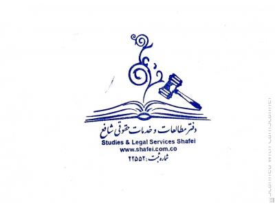 وکیل کلیه دعاوی در تهران-موسسه حقوقی شافع  بهترین مشاوره حقوقی و قرادادها ، امور مالیاتی در تهران