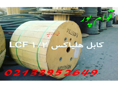 کابل-واردکننده انواع کابل هلیاکس ،  کابل RG ، کابل LMR و  کانکتورهای مربوطه