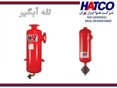 آسیب-تله آبگیر هوای فشرده ساخت شرکت هوا ابزار تهران (HATCO)