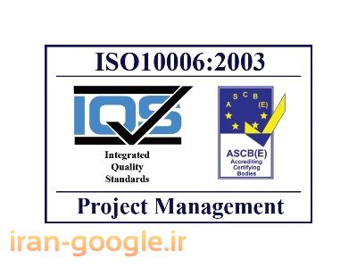 راه و ساختمان-مشاوره و استقرار سیستم مدیریت پروژه ISO10006