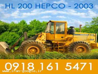 تخفیف فروش-فروش لودر HL 200 هپکو مدل 2003