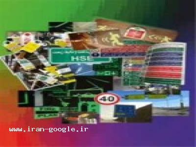 تولید و پخش لیف در تهران-تابلوهای ایمنی ترافیکی ، تجهیزات ایمنی و ترافیکی