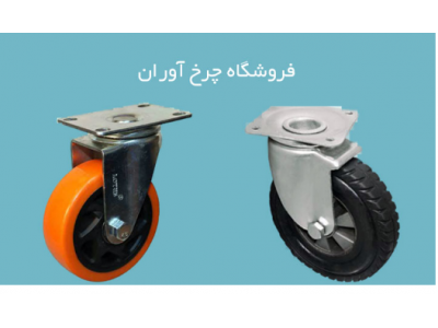 ایران خودرو-فروشگاه چرخ آوران واردات و فروش چرخ های صنعتی پلی آمید و پلی اورتان