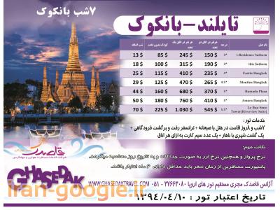 شرکت-تور تایلند بانکوک+ پوکت+ پاتایا از مشهد- آژانس مسافرتی قاصدک 