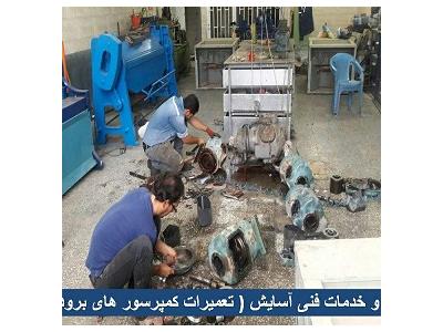 خوزستان-تعمیرات و سیم پیچی کمپرسورهای برودتی اهواز