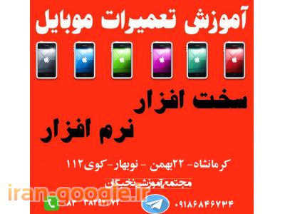 آموزش تعمیرکارموبایل در کرمانشاه-آموزش تعمیرات موبایل