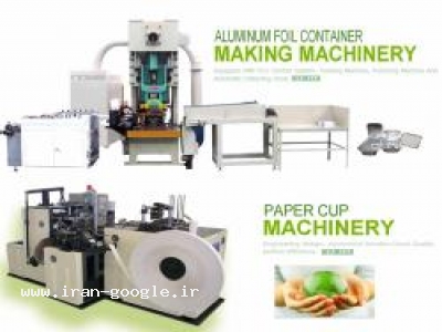 دستگاه تولید لیوان یکبار مصرف کاغذی-دستگاههای لیوان کاغذی ,ظروف آلومینیومی