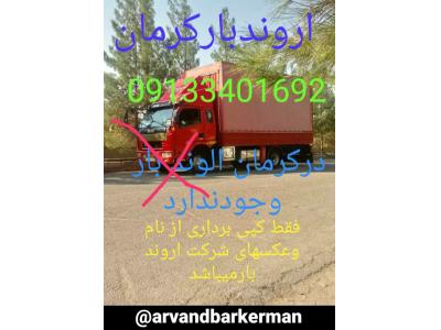 استان کرمان-اروندبارکرمان 