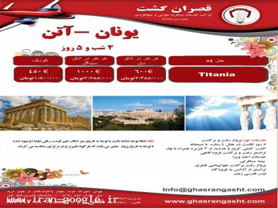ویزای مسافرتی-تور یونان (آتن)