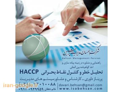 گواهینامه-شرکت مشاوره ایزو و اخذ استاندارد HACCP