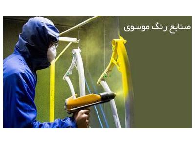 قیمت متر منطقه-صنایع رنگ موسوی ،  رنگ‌کاری پودری و رنگ‌کاری کوره‌ای