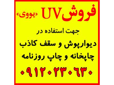 Uv-فروش UV,یوی,یووی جهت چاپخانه و دیوارپوش و سقف کاذب