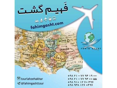هتل ایران-اخذ انواع مختلف ویزای شینگن با آژانس مسافرتی فهیم گشت