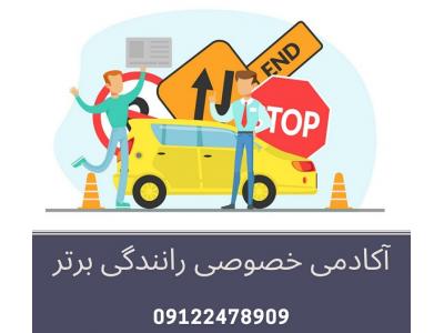 آموزش خصوصی رانندگی در تهران-آموزش خصوصی رانندگی