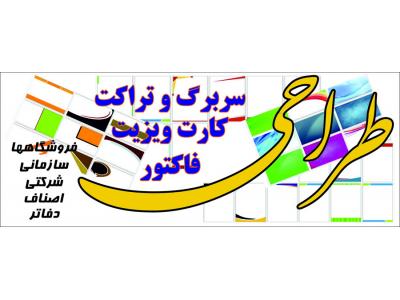 چاپ کارت-چاپ و تبلیغات در اصفهان
