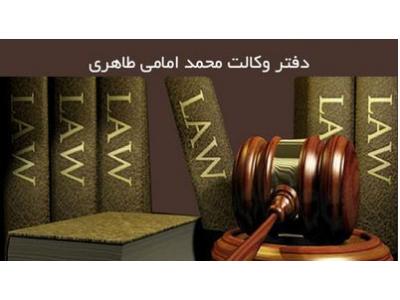 دادگستری-دفتر وکالت محمد امامی طاهری در کرج 