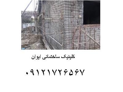 انجام امور ساختمانی-بازسازی و نوسازی ساختمان در شمال تهران 
