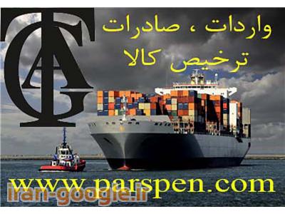 ایران ایر-ترخیص کالا،ثبت سفارش،واردات،صادرات،ترانزیت کالا،خرید کالا ازکشورمبدا